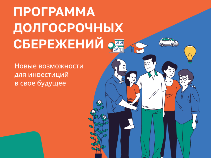 Программа долгосрочных сбережений